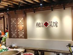 -肥三土菜馆(五四广场店)