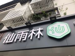 门面-仙雨林·奶茶鲜果茶(书院巷店)