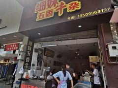 门面-细妹五香牛杂(步行街店)