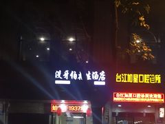 门面-没牙伯花生汤店(老药洲店)