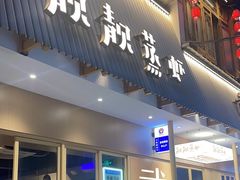 -靓靓蒸虾·头牌蒸虾(雪松路总店)