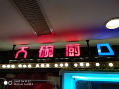 门面-大碗厨 25年老字号 现炒湘菜(四季天地店)