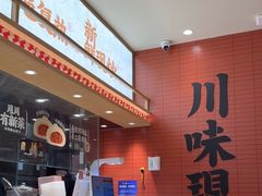 -乡村基·川味现炒大王(熙悦天街店)