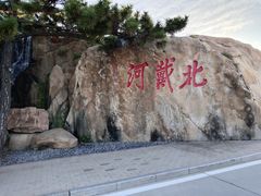 -老虎石海上公园