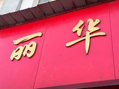 -丽华早点(大成路店)