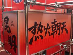 -热火朝天鲜切牛肉火锅(南强街巷店)