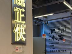 -肥韬茶餐厅(海上世界店)