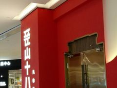 -径山十八道·风味民间菜(杭州总店)