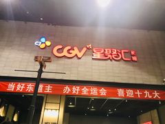 等候区-CGV影城(黄河道ScreenX店)