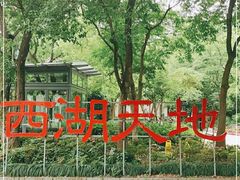 -西湖天地