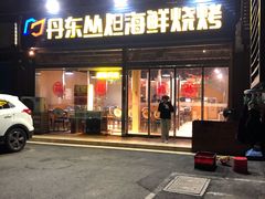 门面-丹东丛炟海鲜烧烤(江艺路店)