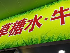 门面-小草糖水(海棠村店)