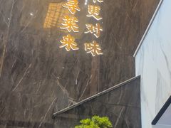 -院里寻菜·祖庵菜宴请(观沙岭店)