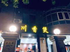 门面-川香煲(茅台路店)
