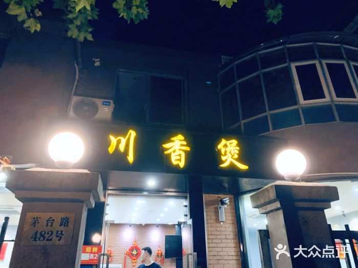 川香煲(茅台路店)门面图片