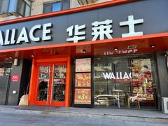 -华莱士·全鸡汉堡(五号路店)