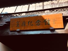 -乌镇东栅景区-茅盾故居