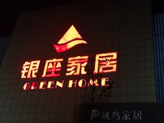 -银座家居店(北园店)