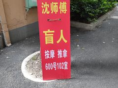 -沈师傅盲人按摩工作室(密三小区店)