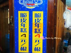 -玛马艾脆皮水磨年糕(湖北路87-89小区店)