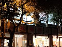 -万福兴(齐门路店)