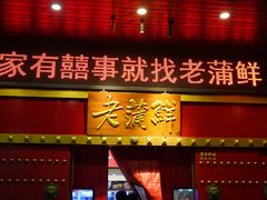 -老蒲鲜·地标·非遗美食(涵江店)