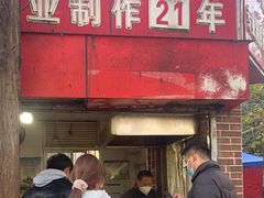 -安工大饼庞家肉饼