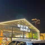 邻舍吃货计划！好吃到尖叫