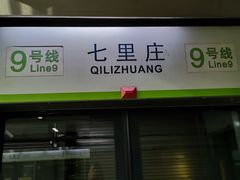 -七里庄(地铁站)