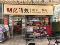 -明記茶餐廳(福田总店)