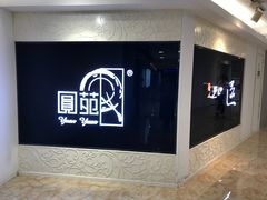 -圆苑(上海广场店)