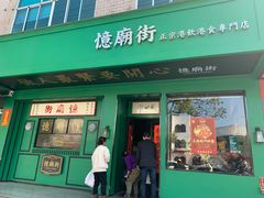 门面-憶廟街 X 沙角邨(太古城店)