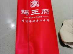 -蝎王府羊蝎子(虎坊桥总店)