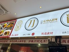 -初晋·山西地道刀削面.晋北莜面香(星耀城店)