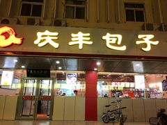 -庆丰包子铺(西便门店)