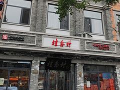 -桂香村(护国寺店)