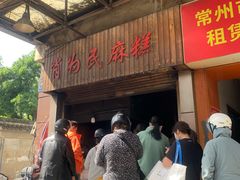 -肖为民麻糕(双桂坊店)