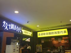 门面-炊烟小炒黄牛肉(中心印象城店)