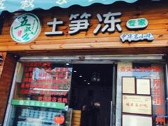 门面-安海五叔公土笋冻(西街店)