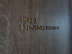 -悦轩中餐厅·高空江景·杭州柏悦酒店