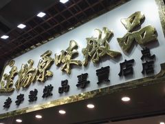 门面-達揚原味燉品(文明路店)