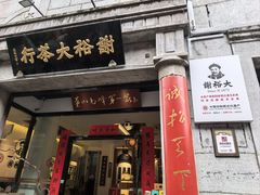 -汪一挑馄饨(老街店)