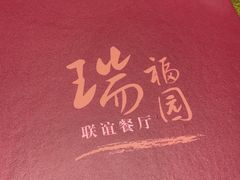 -瑞福园联谊餐室(茂名南路店)