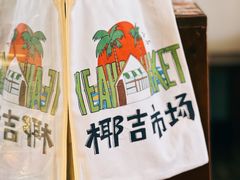 -椰椰大吉(海城店)