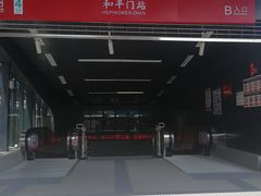 -和平门(地铁站)