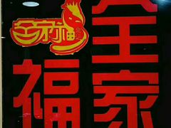 -佘记全家福芋儿鸡(向阳街总店)
