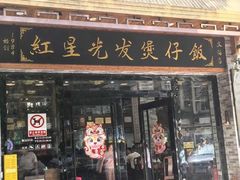 -红星光发煲仔饭(文海店)