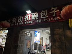 -大兴街扣碗包子馆