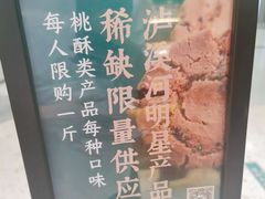 -泸溪河桃酥(西直门凯德店)