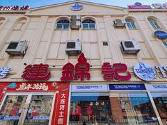 -连锦记海鲜烧烤大排档·锦州特色(西安路交大店)